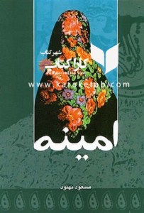 خرید کتاب امینه اثر مسعود بهنود